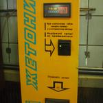 Жетони — Metro tokens