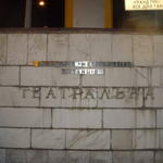 Театральна — Teatralna